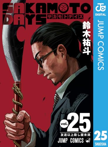 SAKAMOTO DAYS 25巻 表紙