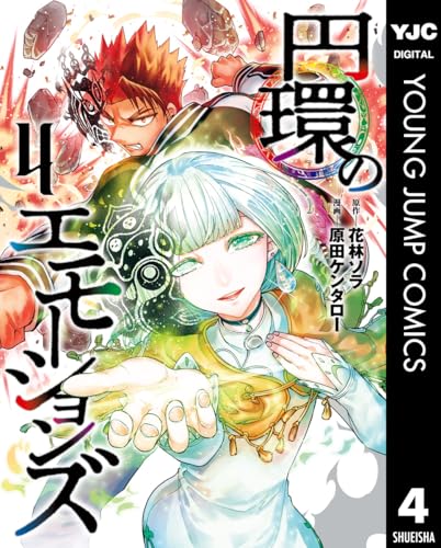 円環のエモーションズ 4巻 表紙