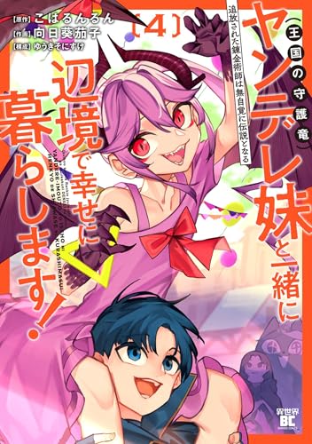 追放された錬金術師は無自覚に伝説となる ヤンデレ妹(王国の守護竜)と一緒に辺境で幸せに暮らします! (4) (バンブーコミックス 異世界bc)
