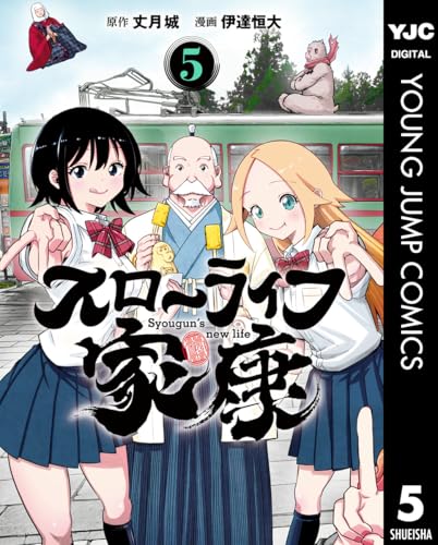 スローライフ家康 5巻 表紙