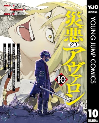 災悪のアヴァロン〜ゲーム最弱の悪役デブに転移したけど、俺だけ“やせれば強くてニューゲーム”な世界だったので、最速レベルアップ＆破滅フラグ回避で影の英雄を目指します〜 10巻 表紙