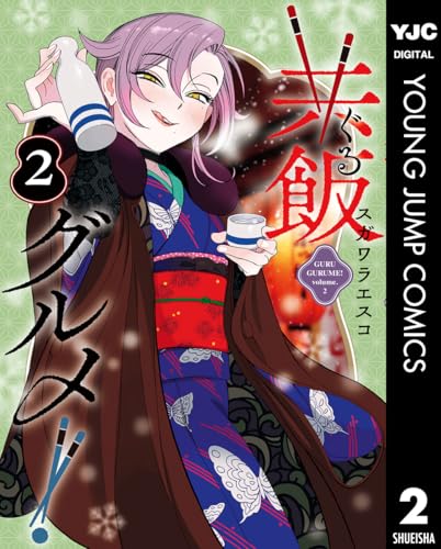 共飯グルメ！ 2巻 表紙