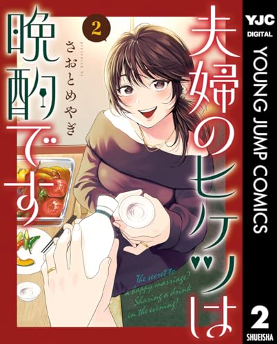 夫婦のヒケツは晩酌です 2巻 表紙