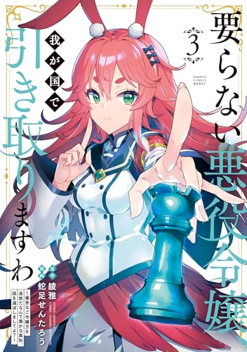 要らない悪役令嬢、我が国で引き取りますわ　優秀なご令嬢方を追放だなんて愚かな真似、国を滅ぼしましてよ? (3) (バンブーコミックス 異世界bc)