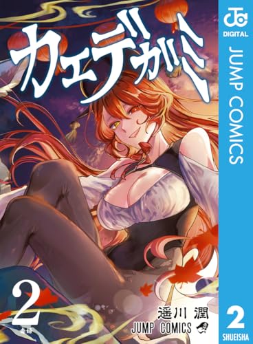 カエデガミ 2巻 表紙