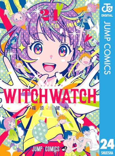 ウィッチウォッチ 24巻 表紙