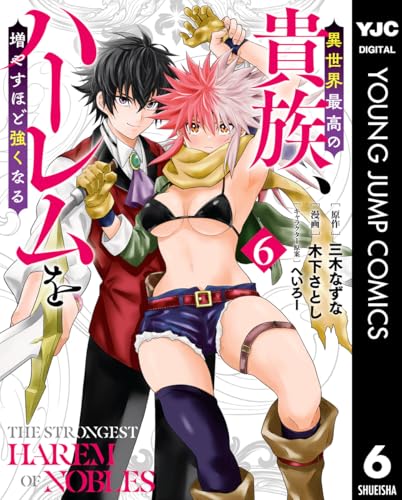 異世界最高の貴族、ハーレムを増やすほど強くなる 6巻 表紙
