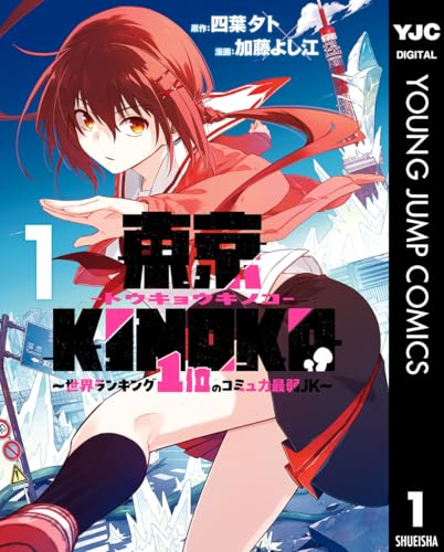 東京KINOKO〜世界ランキング1位のコミュ力最弱JK〜 1巻 表紙
