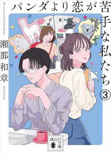 パンダより恋が苦手な私たち3 (講談社文庫)