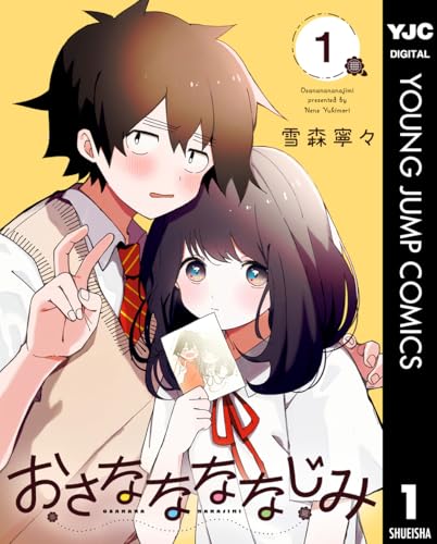 おさななななじみ 1巻 表紙