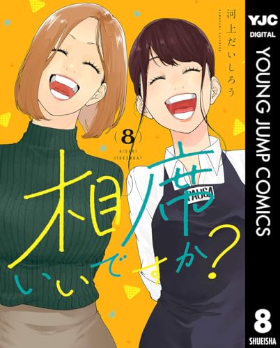 相席いいですか？ 8巻 表紙