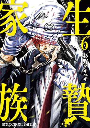 生贄家族 6巻 表紙