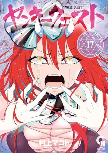 ヤンキークエスト 17巻 表紙