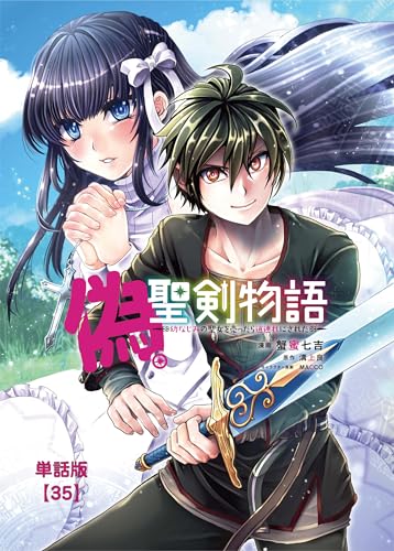 偽・聖剣物語 幼なじみの聖女を売ったら道連れにされた【単話版】(35) (ryu comics)