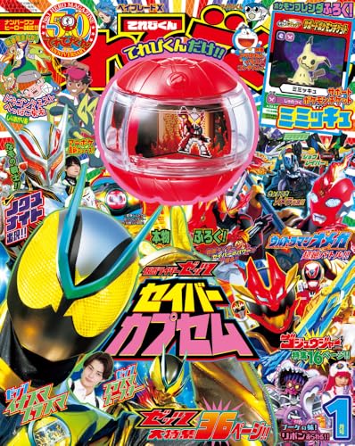 表紙公開】仮面ライダーゼッツ「セイバーカプセム」が付録！「てれび