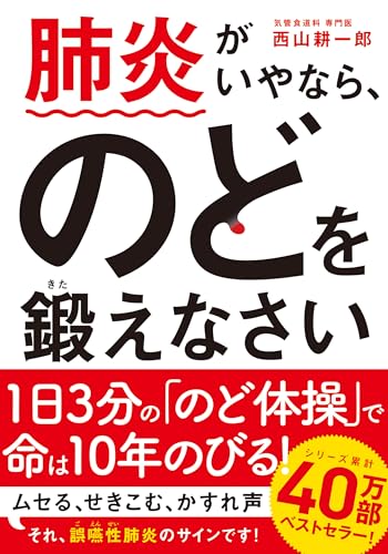 肺炎がいやなら、のどを鍛えなさい 文庫版