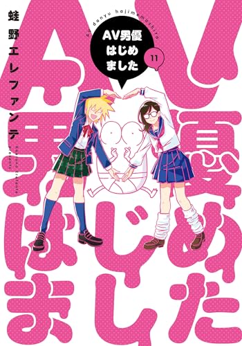 AV男優はじめました 11巻 表紙
