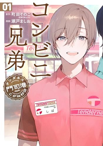 コンビニ兄弟　テンダネス門司港こがね村店　1巻 (バンチコミックス)