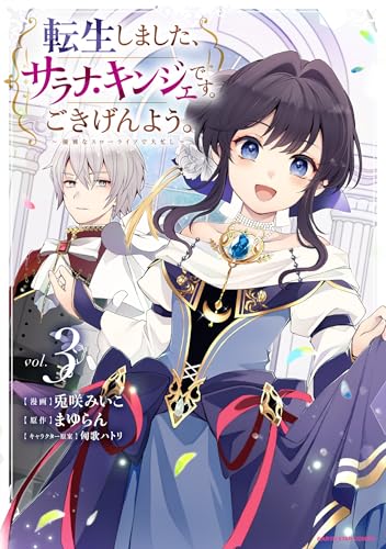 転生しました、サラナ・キンジェです。ごきげんよう。　~優雅なスローライフで大忙し~3【電子書店共通特典イラスト付】 (アース・スターコミックス)