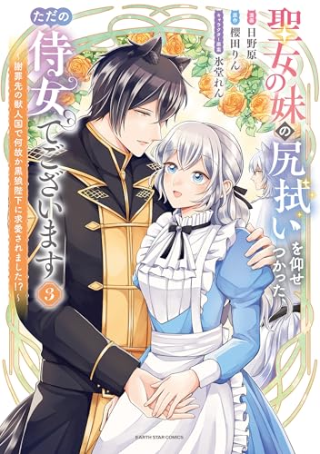 聖女の妹の尻拭いを仰せつかった、ただの侍女でございます　~謝罪先の獣人国で何故か黒狼陛下に求愛されました!?~3【電子書店共通特典イラスト付】 (アース・スターコミックス)