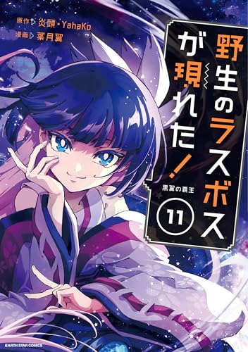 野生のラスボスが現れた! -黒翼の覇王-　11【電子書店共通特典イラスト付】 (アース・スターコミックス)