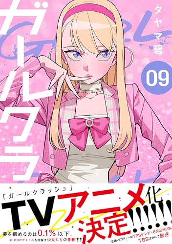 ガールクラッシュ 9巻 表紙