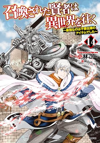召喚された賢者は異世界を往く〜最強なのは不要在庫のアイテムでした〜 14巻 表紙