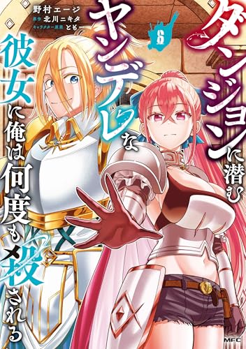 ダンジョンに潜むヤンデレな彼女に俺は何度も殺される 6巻 表紙