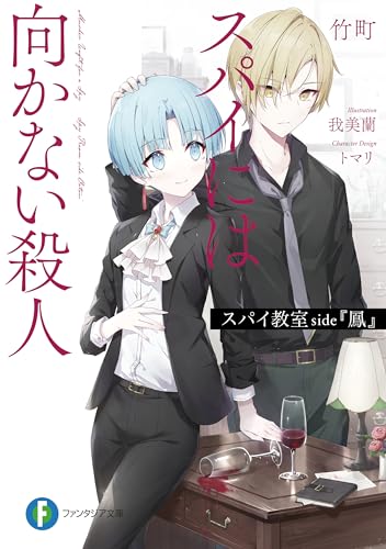 スパイ教室 side『鳳』　スパイには向かない殺人 (富士見ファンタジア文庫)