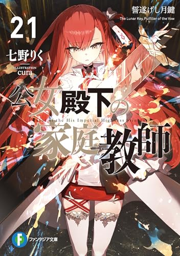 公女殿下の家庭教師21　誓遂げし月鍵 (富士見ファンタジア文庫)