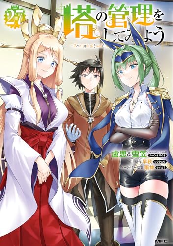 塔の管理をしてみよう 27巻 表紙