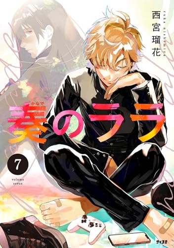 奏のララ 7巻 表紙