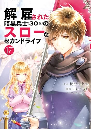 解雇された暗黒兵士（３０代）のスローなセカンドライフ 17巻 表紙