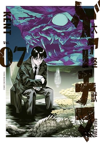 大怪獣ゲァーチマ 7巻 表紙