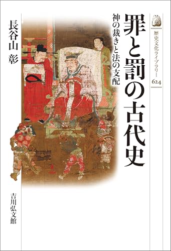 罪と罰の古代史 歴史文化ライブラリー