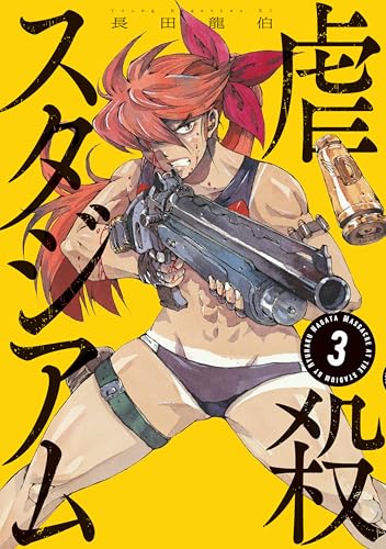 虐殺スタジアム 3巻 表紙