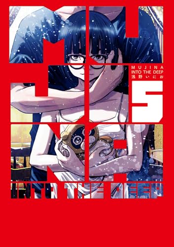 MUJINA INTO THE DEEP 5巻 表紙