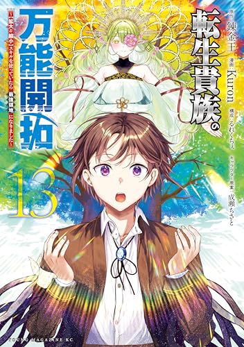 転生貴族の万能開拓〜【拡大＆縮小】スキルを使っていたら最強領地になりました〜 13巻 表紙