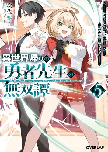 異世界帰りの勇者先生の無双譚 5　~教え子たちが化物や宇宙人や謎の組織と戦ってる件~ (オーバーラップ文庫)
