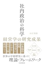 社内政治の科学　経営学の研究成果 (日本経済新聞出版)