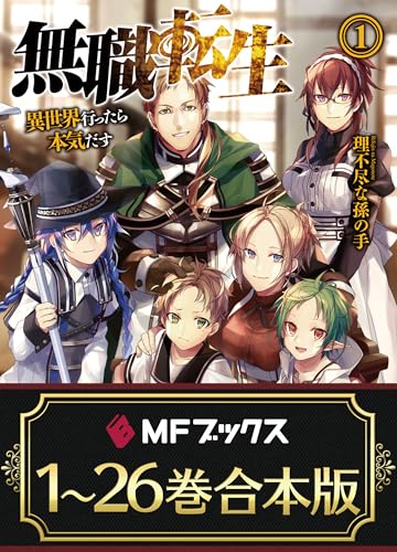 【合本版】無職転生 ~異世界行ったら本気だす~ 　全26巻 (mfブックス)