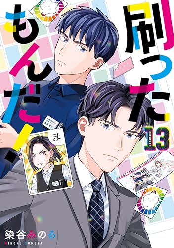 刷ったもんだ！ 13巻 表紙