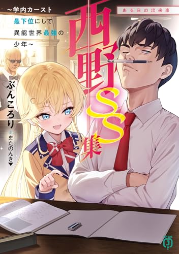 西野　~学内カースト最下位にして異能世界最強の少年~ ss集　ある日の出来事 西野　学内カースト最下位にして異能世界最強の少年 (mf文庫j)