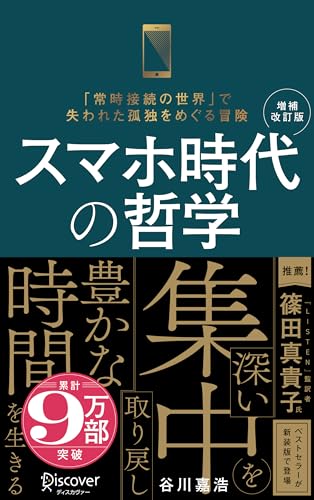 スマホ時代の哲学 深い集中を取り戻し豊かな時間を生きる (新装版) 【増補改訂版】 (ディスカヴァー携書)