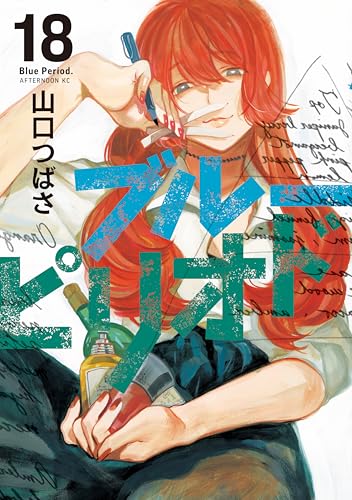 ブルーピリオド 18巻 表紙