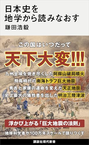 日本史を地学から読みなおす (講談社現代新書)