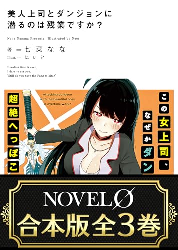 【合本版】美人上司とダンジョンに潜るのは残業ですか?　全3巻 (novel 0)