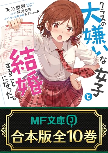 【合本版】クラスの大嫌いな女子と結婚することになった。　 全10巻 (mf文庫j)