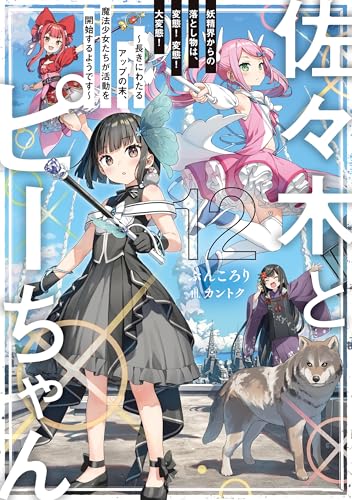 佐々木とピーちゃん 12 妖精界からの落とし物は、変態!　変態!　大変態!　~長きにわたるアップの末、魔法少女たちが活動を開始するようです~【電子特典付き】
