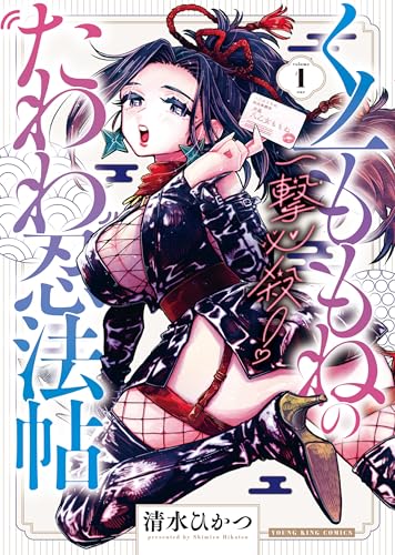 一撃必殺！くノ一ももねのたわわ忍法帖 1巻 表紙